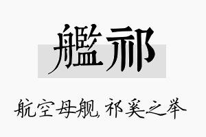 舰祁名字的寓意及含义