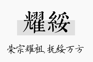 耀绥名字的寓意及含义