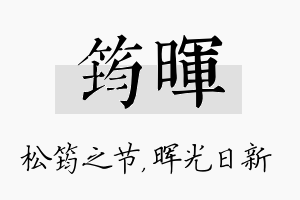 筠晖名字的寓意及含义