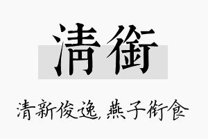 清衔名字的寓意及含义