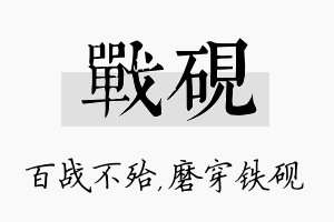 战砚名字的寓意及含义