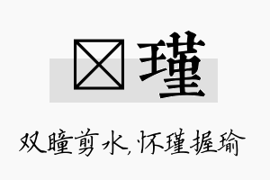 曈瑾名字的寓意及含义