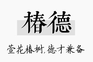 椿德名字的寓意及含义