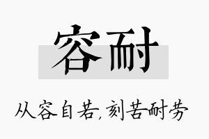 容耐名字的寓意及含义