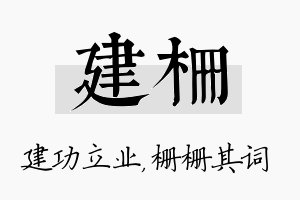 建栅名字的寓意及含义