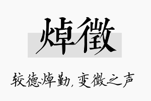 焯徵名字的寓意及含义