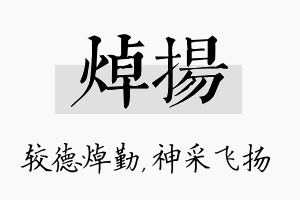 焯扬名字的寓意及含义