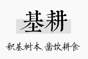 基耕名字的寓意及含义