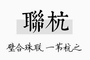 联杭名字的寓意及含义