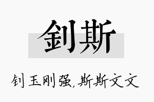 钊斯名字的寓意及含义