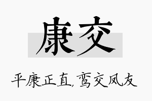 康交名字的寓意及含义