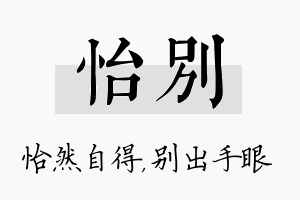 怡别名字的寓意及含义