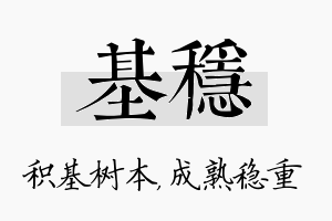 基稳名字的寓意及含义