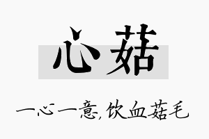 心菇名字的寓意及含义