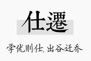 仕迁名字的寓意及含义