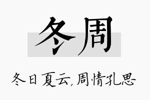 冬周名字的寓意及含义