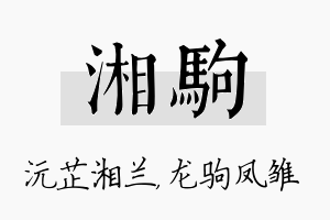 湘驹名字的寓意及含义