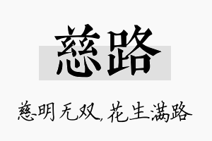 慈路名字的寓意及含义