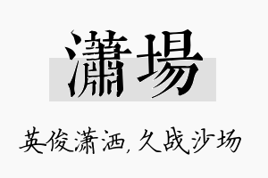 潇场名字的寓意及含义