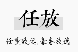 任放名字的寓意及含义