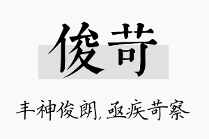 俊苛名字的寓意及含义