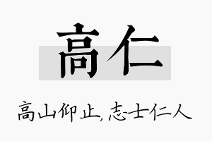 高仁名字的寓意及含义