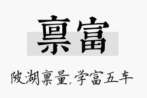 禀富名字的寓意及含义