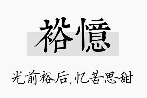 裕忆名字的寓意及含义