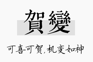 贺变名字的寓意及含义