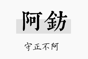 阿钫名字的寓意及含义