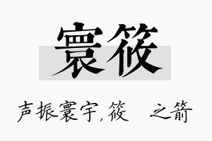 寰筱名字的寓意及含义