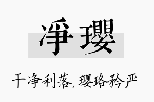 净璎名字的寓意及含义