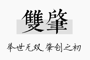 双肇名字的寓意及含义