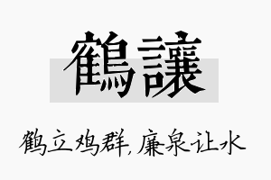 鹤让名字的寓意及含义