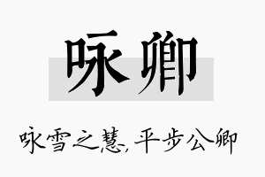 咏卿名字的寓意及含义