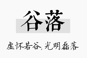 谷落名字的寓意及含义