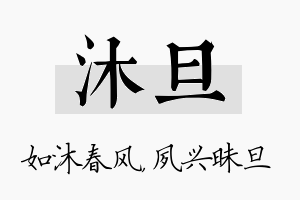 沐旦名字的寓意及含义