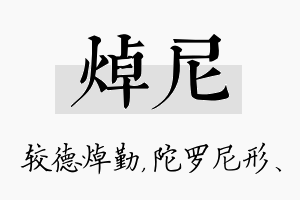 焯尼名字的寓意及含义