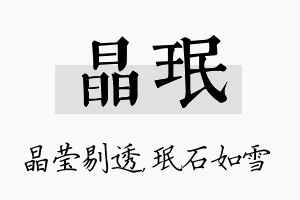 晶珉名字的寓意及含义