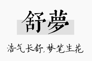 舒梦名字的寓意及含义