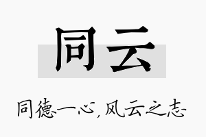 同云名字的寓意及含义