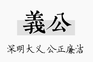 义公名字的寓意及含义