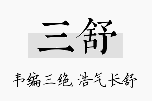 三舒名字的寓意及含义