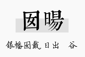 囡旸名字的寓意及含义