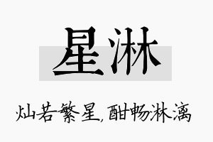 星淋名字的寓意及含义