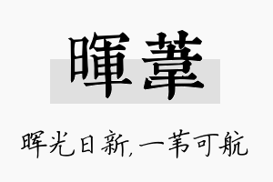 晖苇名字的寓意及含义