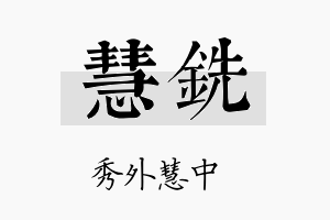 慧铣名字的寓意及含义