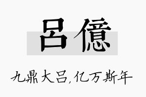 吕亿名字的寓意及含义