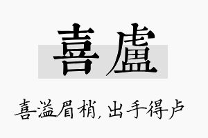 喜卢名字的寓意及含义