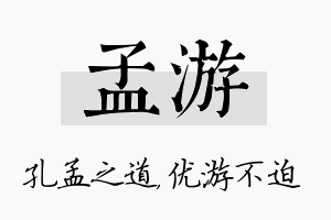 孟游名字的寓意及含义